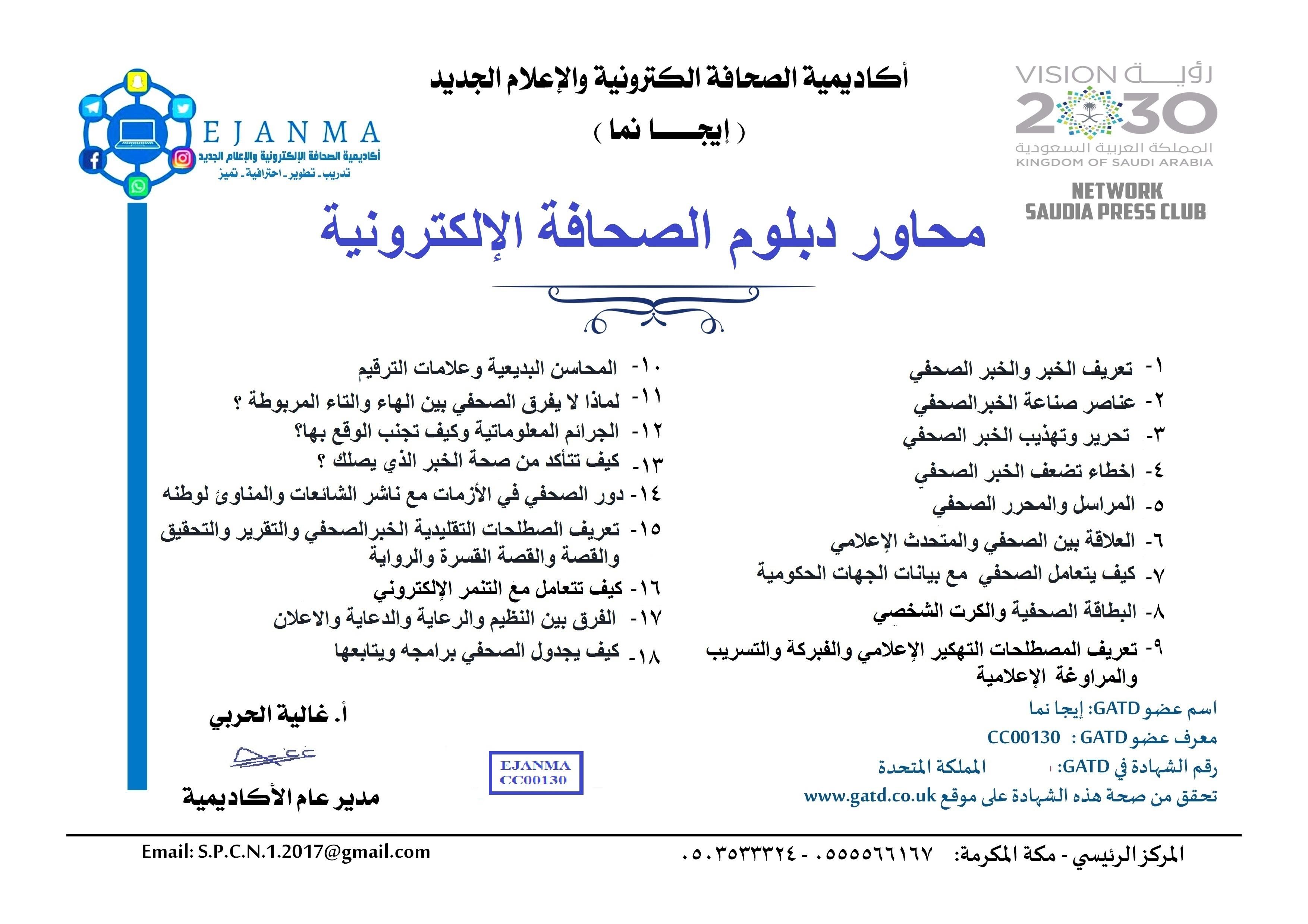 اكاديمية الصحافة الالكترونية والإعلام الجديد (ايجانما) تبدأ انشطتها في المملكة